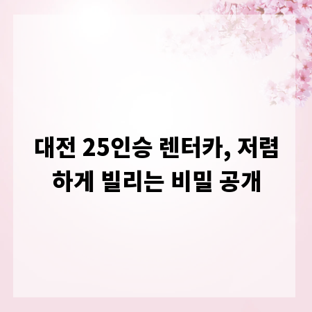 대전 25인승 렌터카, 저렴하게 빌리는 비밀 공개