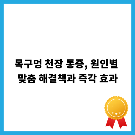 목구멍 천장 통증, 원인별 맞춤 해결책과 즉각 효과