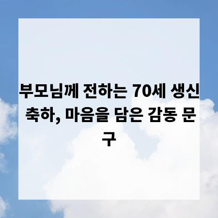 부모님께 전하는 70세 생신 축하, 마음을 담은 감동 문구