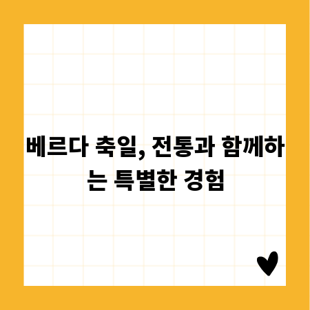 베르다 축일, 전통과 함께하는 특별한 경험