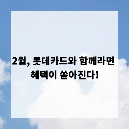 2월, 롯데카드와 함께라면 혜택이 쏟아진다!
