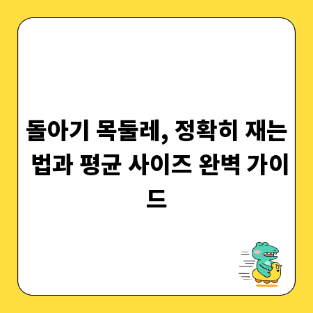 돌아기 목둘레, 정확히 재는 법과 평균 사이즈 완벽 가이드