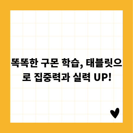 똑똑한 구몬 학습, 태블릿으로 집중력과 실력 UP!