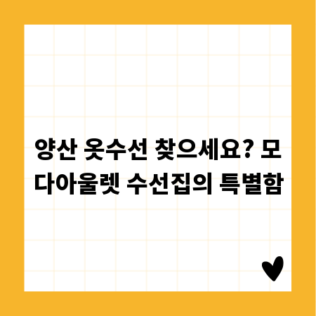양산 옷수선 찾으세요? 모다아울렛 수선집의 특별함