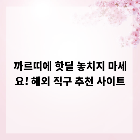 까르띠에 핫딜 놓치지 마세요! 해외 직구 추천 사이트