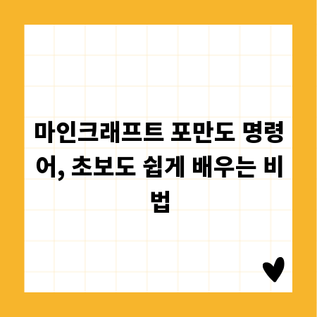 마인크래프트 포만도 명령어, 초보도 쉽게 배우는 비법
