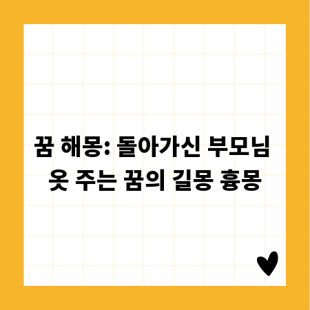 꿈 해몽: 돌아가신 부모님 옷 주는 꿈의 길몽 흉몽