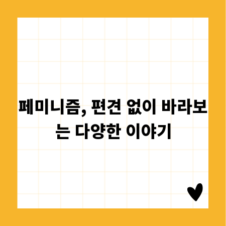페미니즘, 편견 없이 바라보는 다양한 이야기