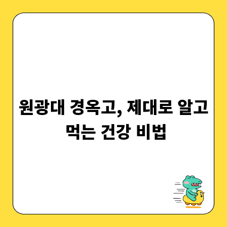 원광대 경옥고, 제대로 알고 먹는 건강 비법