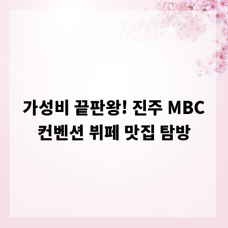 가성비 끝판왕! 진주 MBC컨벤션 뷔페 맛집 탐방