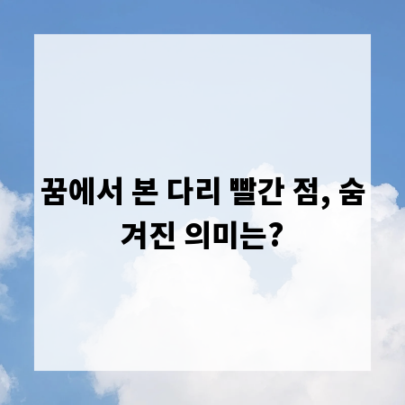 꿈에서 본 다리 빨간 점, 숨겨진 의미는?