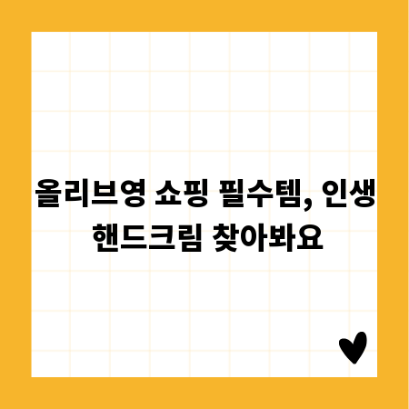 올리브영 쇼핑 필수템, 인생 핸드크림 찾아봐요