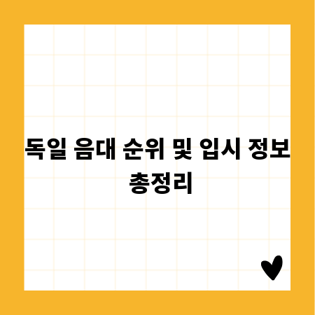 독일 음대 순위 및 입시 정보 총정리