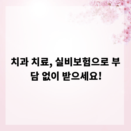 치과 치료, 실비보험으로 부담 없이 받으세요!