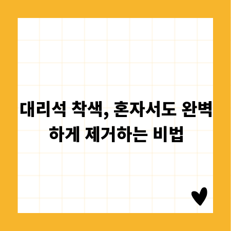 대리석 착색, 혼자서도 완벽하게 제거하는 비법