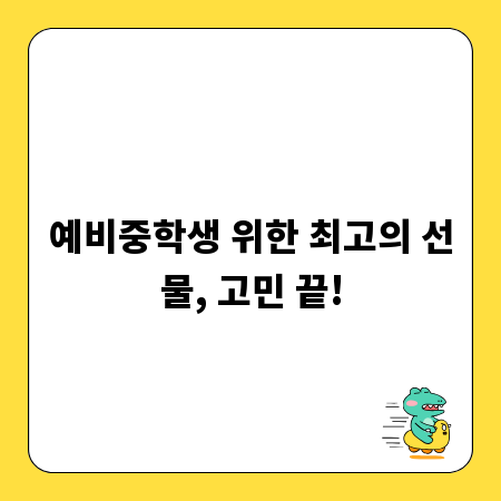 예비중학생 위한 최고의 선물, 고민 끝!