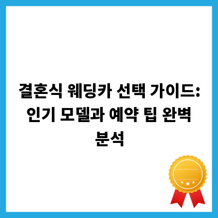 결혼식 웨딩카 선택 가이드: 인기 모델과 예약 팁 완벽 분석
