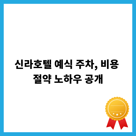 신라호텔 예식 주차, 비용 절약 노하우 공개