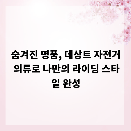 숨겨진 명품, 데상트 자전거 의류로 나만의 라이딩 스타일 완성