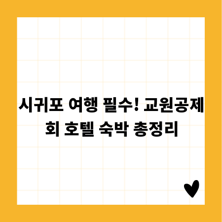 시귀포 여행 필수! 교원공제회 호텔 숙박 총정리