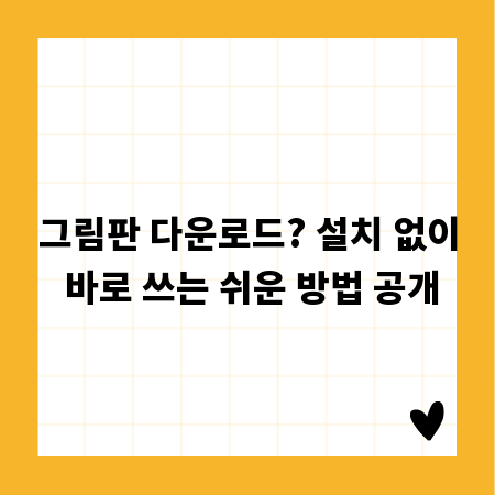 그림판 다운로드? 설치 없이 바로 쓰는 쉬운 방법 공개