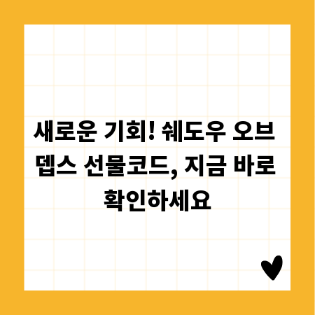 새로운 기회! 쉐도우 오브 뎁스 선물코드, 지금 바로 확인하세요