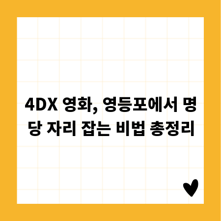 4DX 영화, 영등포에서 명당 자리 잡는 비법 총정리