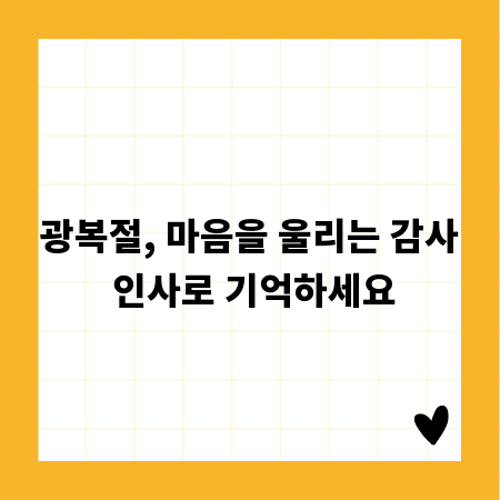 광복절, 마음을 울리는 감사 인사로 기억하세요