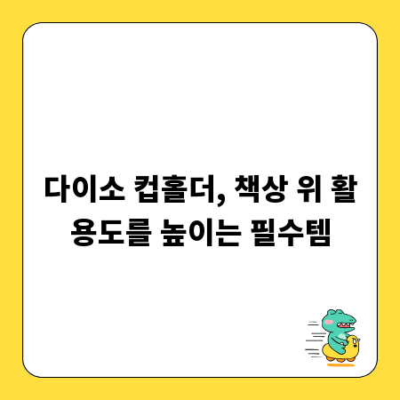 다이소 컵홀더, 책상 위 활용도를 높이는 필수템