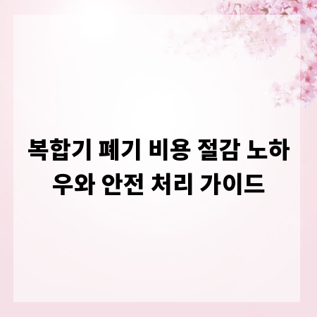 복합기 폐기 비용 절감 노하우와 안전 처리 가이드
