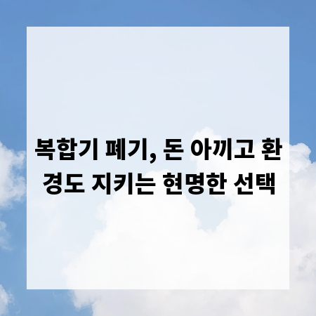 복합기 폐기, 돈 아끼고 환경도 지키는 현명한 선택
