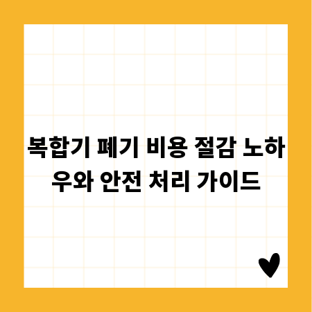 복합기 폐기 비용 절감 노하우와 안전 처리 가이드