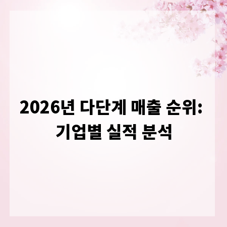 2026년 다단계 매출 순위: 기업별 실적 분석