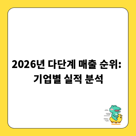 2026년 다단계 매출 순위: 기업별 실적 분석