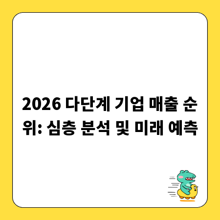 2026 다단계 기업 매출 순위: 심층 분석 및 미래 예측