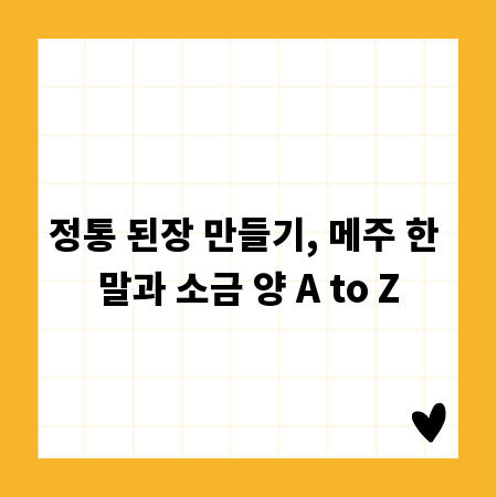 정통 된장 만들기, 메주 한 말과 소금 양 A to Z