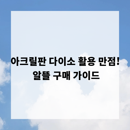 아크릴판 다이소 활용 만점! 알뜰 구매 가이드
