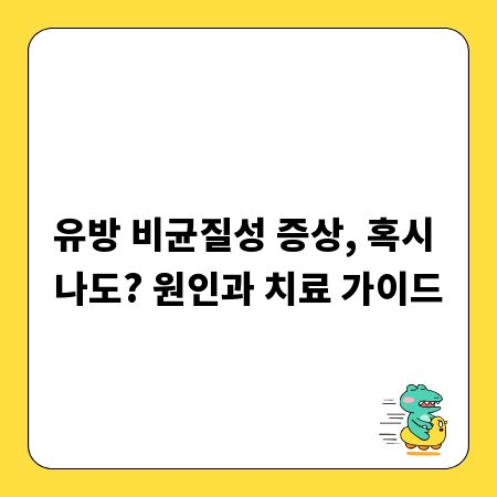 유방 비균질성 증상, 혹시 나도? 원인과 치료 가이드