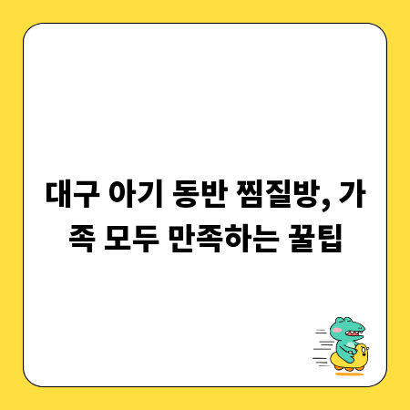 대구 아기 동반 찜질방, 가족 모두 만족하는 꿀팁