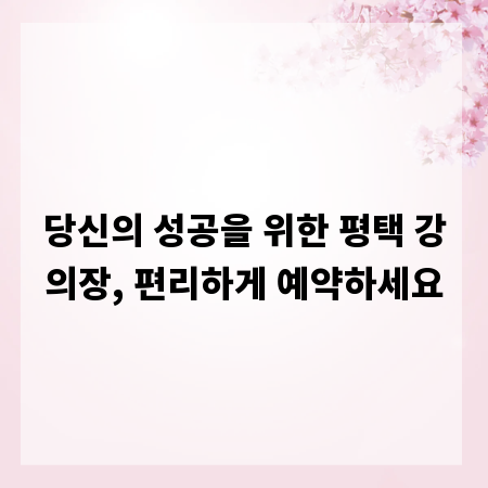 당신의 성공을 위한 평택 강의장, 편리하게 예약하세요