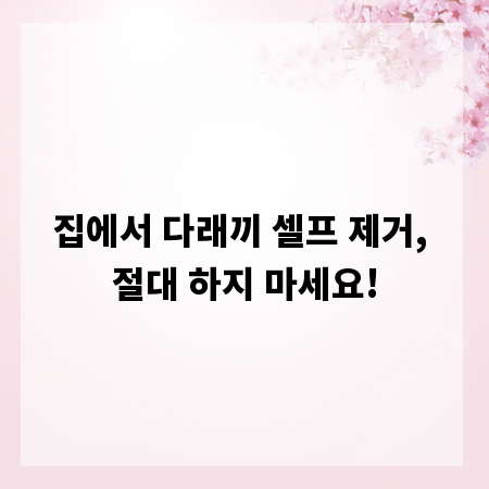 집에서 다래끼 셀프 제거, 절대 하지 마세요!