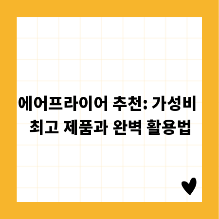 에어프라이어 추천: 가성비 최고 제품과 완벽 활용법