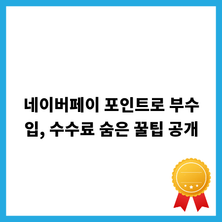 네이버페이 포인트로 부수입, 수수료 숨은 꿀팁 공개