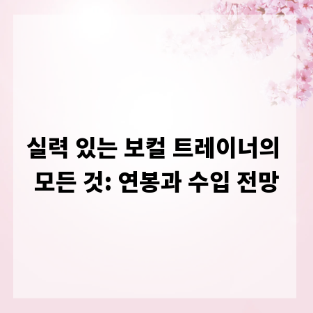 실력 있는 보컬 트레이너의 모든 것: 연봉과 수입 전망