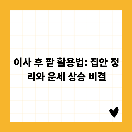 이사 후 팥 활용법: 집안 정리와 운세 상승 비결