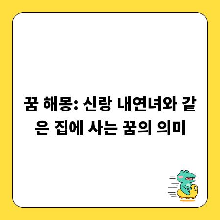 꿈 해몽: 신랑 내연녀와 같은 집에 사는 꿈의 의미