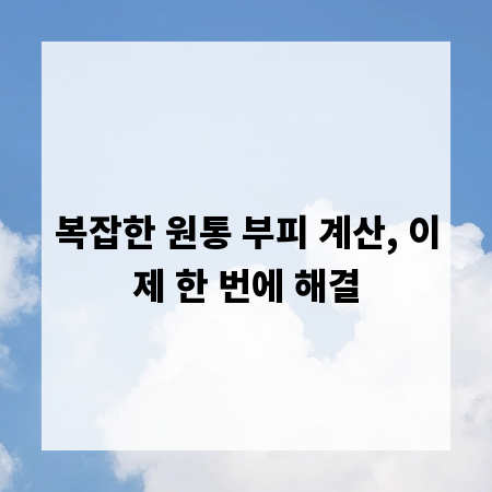 복잡한 원통 부피 계산, 이제 한 번에 해결
