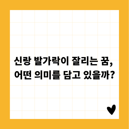 신랑 발가락이 잘리는 꿈, 어떤 의미를 담고 있을까?