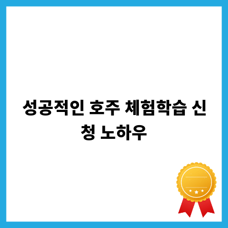 성공적인 호주 체험학습 신청 노하우