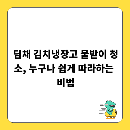 딤채 김치냉장고 물받이 청소, 누구나 쉽게 따라하는 비법